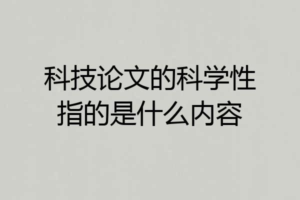 科技论文的科学性指的是什么内容