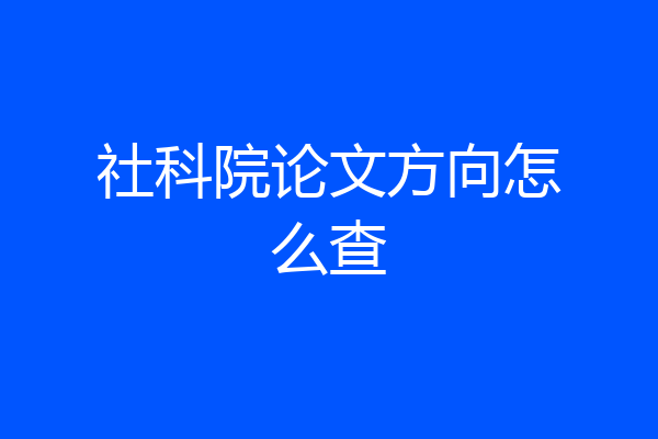 社科院论文方向怎么查
