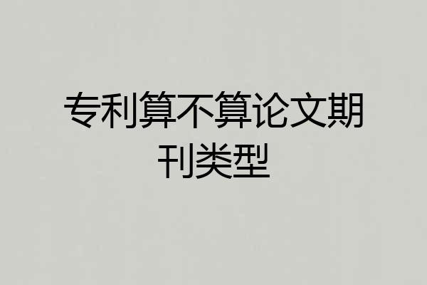 专利算不算论文期刊类型