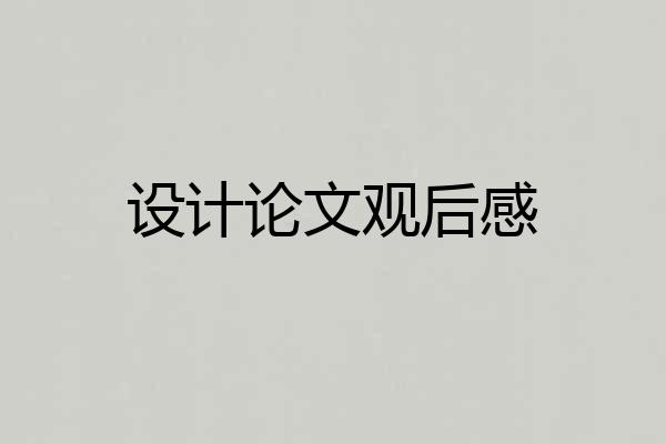设计论文观后感