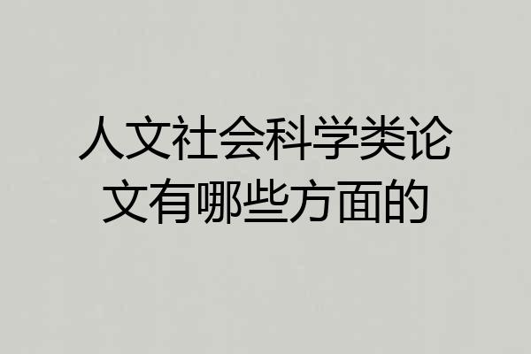 人文社会科学类论文有哪些方面的