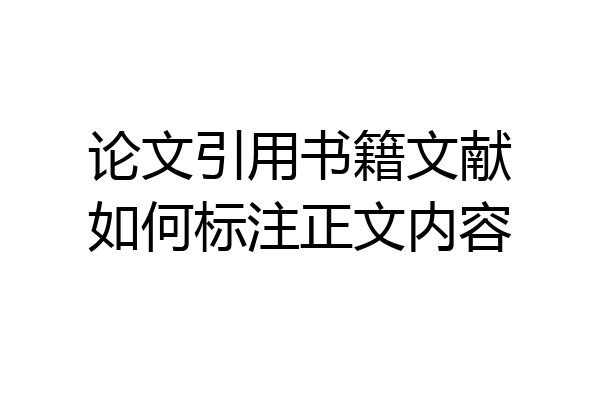论文引用书籍文献如何标注正文内容