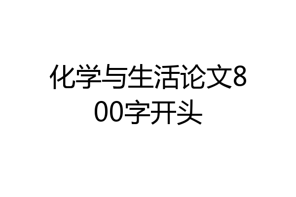化学与生活论文800字开头