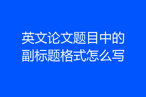 英文论文题目中的副标题格式怎么写