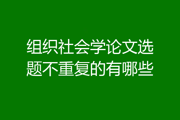 组织社会学论文选题不重复的有哪些