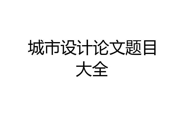 城市设计论文题目大全