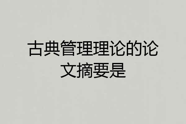 古典管理理论的论文摘要是