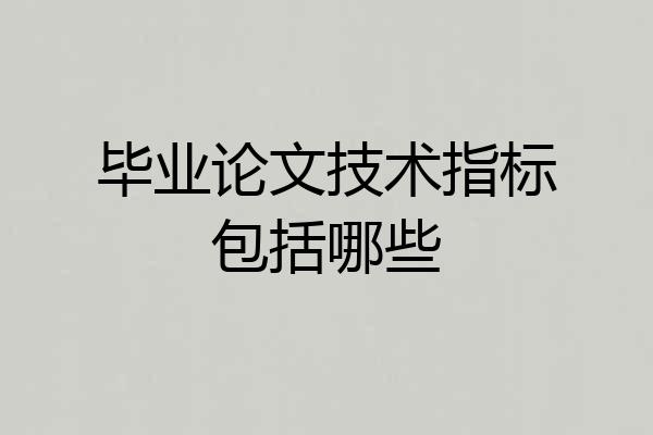 毕业论文技术指标包括哪些