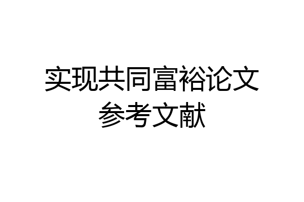 实现共同富裕论文参考文献