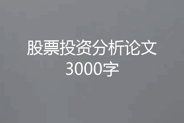 股票投资分析论文3000字