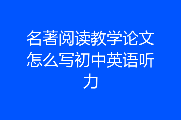 名著阅读教学论文怎么写初中英语听力