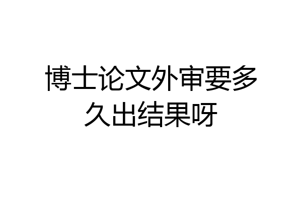 博士论文外审要多久出结果呀