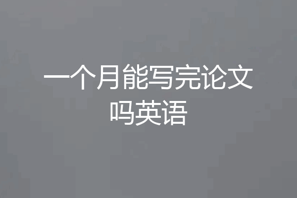 一个月能写完论文吗英语