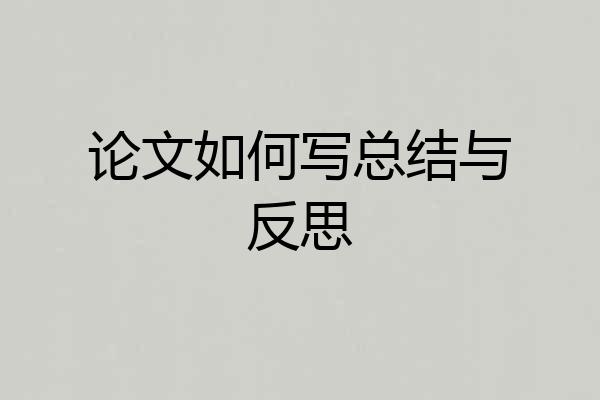 论文如何写总结与反思