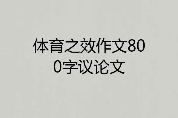 体育之效作文800字议论文