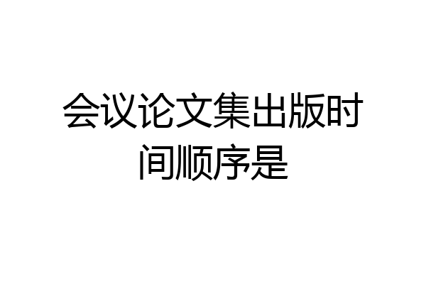 会议论文集出版时间顺序是