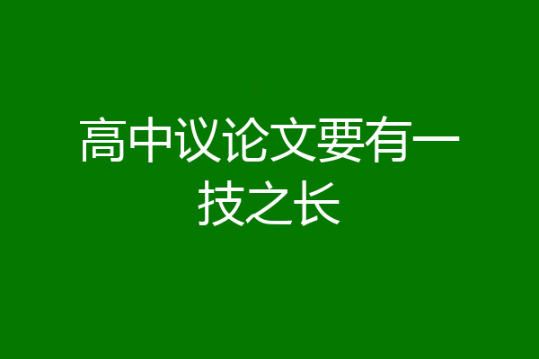 高中议论文要有一技之长