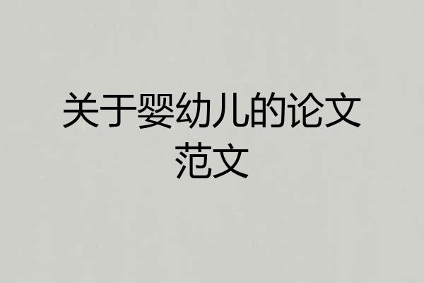 关于婴幼儿的论文范文