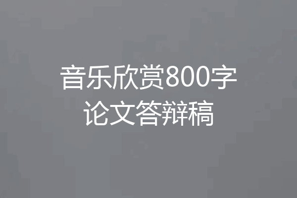 音乐欣赏800字论文答辩稿