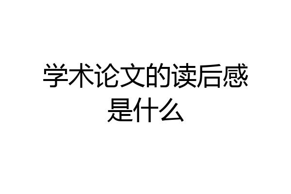 学术论文的读后感是什么
