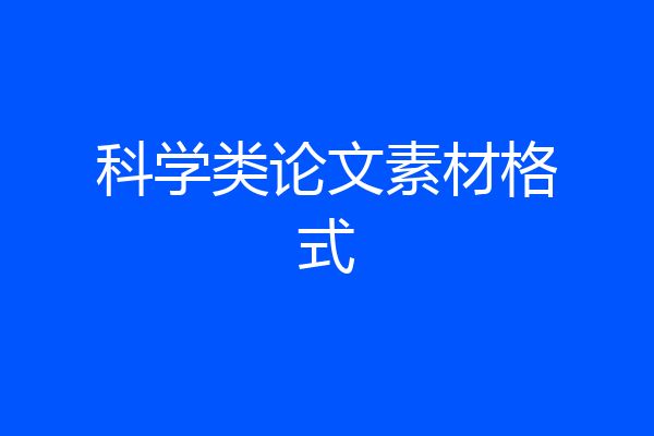 科学类论文素材格式
