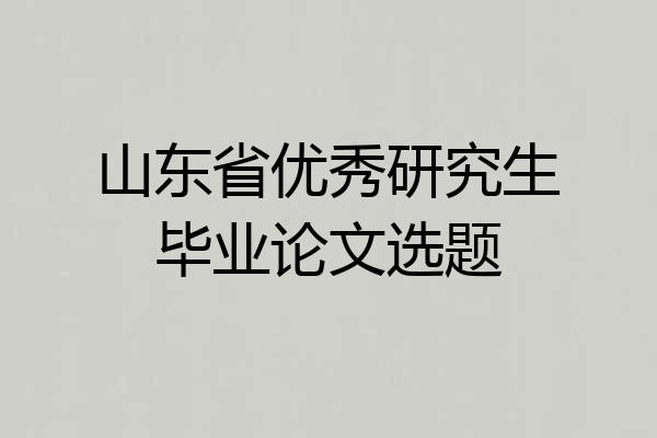 山东省优秀研究生毕业论文选题