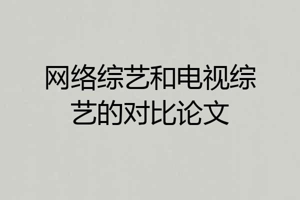 网络综艺和电视综艺的对比论文