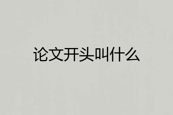论文开头叫什么