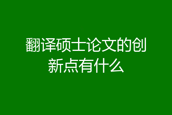 翻译硕士论文的创新点有什么