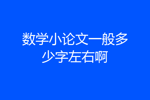 数学小论文一般多少字左右啊