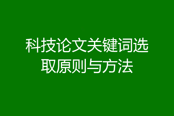 科技论文关键词选取原则与方法