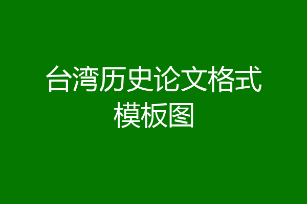 台湾历史论文格式模板图