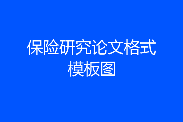 保险研究论文格式模板图