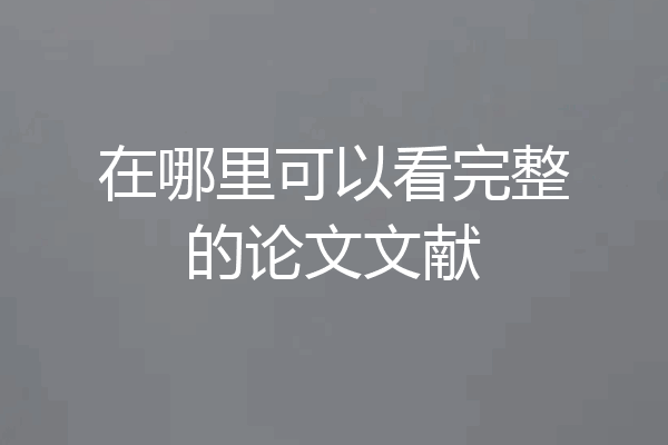 在哪里可以看完整的论文文献