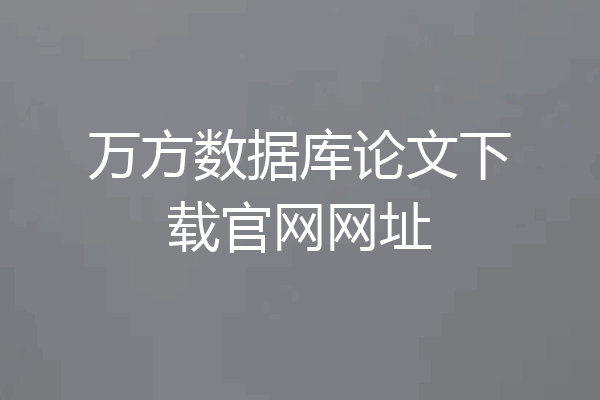 万方数据库论文下载官网网址