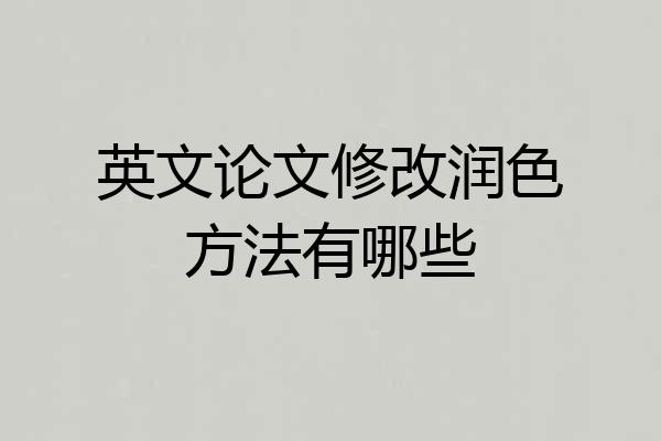 英文论文修改润色方法有哪些