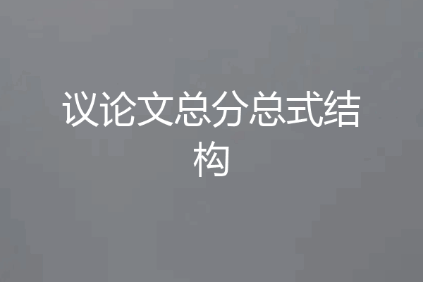 议论文总分总式结构