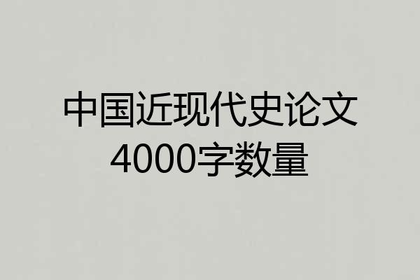 中国近现代史论文4000字数量