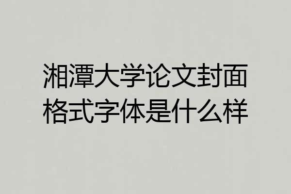 湘潭大学论文封面格式字体是什么样