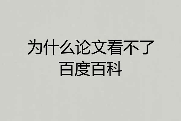 为什么论文看不了百度百科