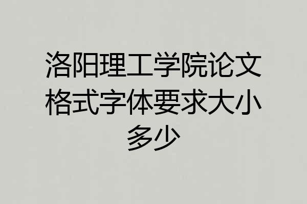 洛阳理工学院论文格式字体要求大小多少