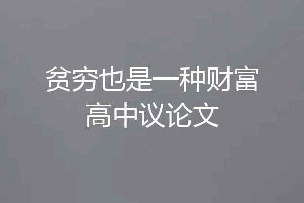 贫穷也是一种财富高中议论文