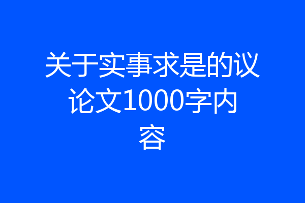 关于实事求是的议论文1000字内容
