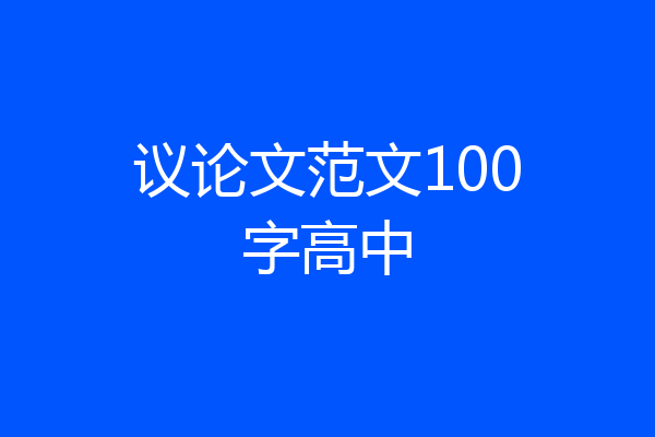 议论文范文100字高中