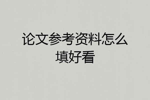 论文参考资料怎么填好看