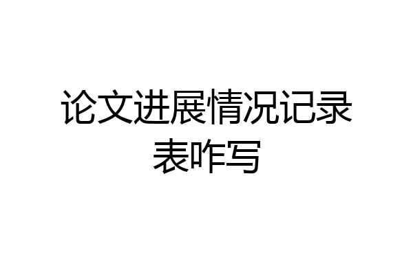 论文进展情况记录表咋写