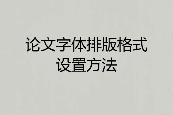 论文字体排版格式设置方法