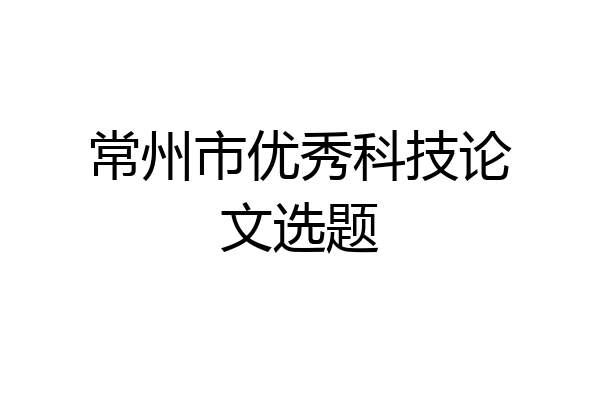 常州市优秀科技论文选题