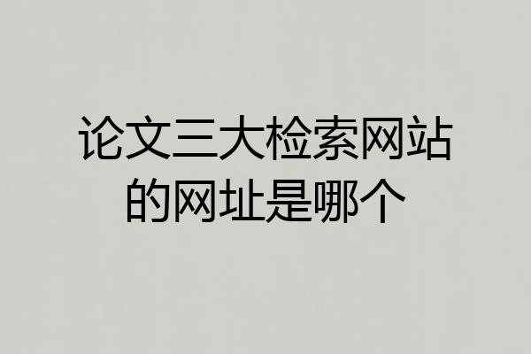 论文三大检索网站的网址是哪个