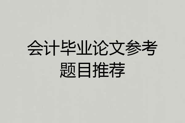 会计毕业论文参考题目推荐